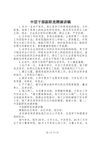 2024年中层干部副职竞聘演讲稿