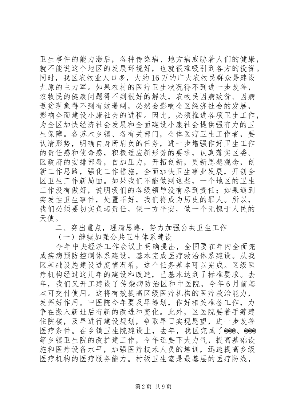 2024年在卫生工作会议上致辞_第2页