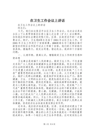 2024年在卫生工作会议上致辞