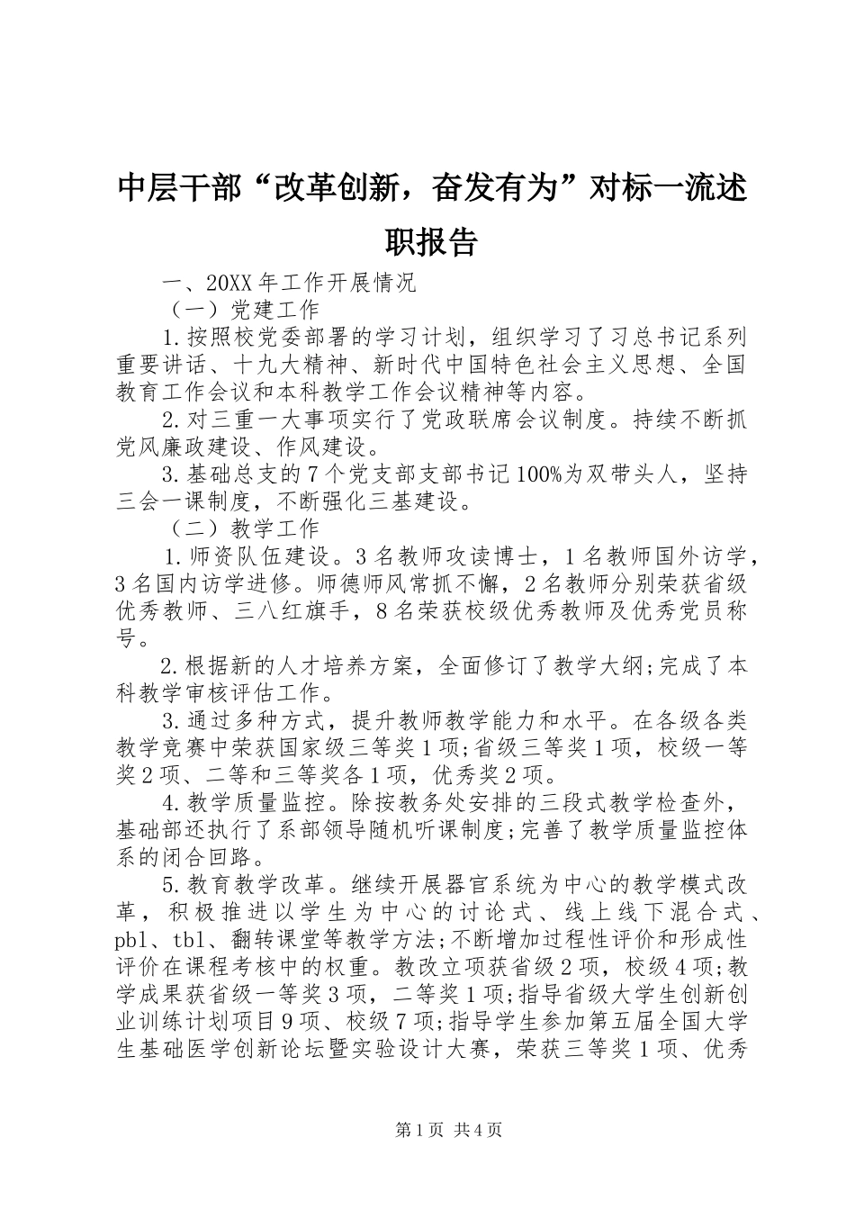 2024年中层干部改革创新，奋发有为对标一流述职报告_第1页