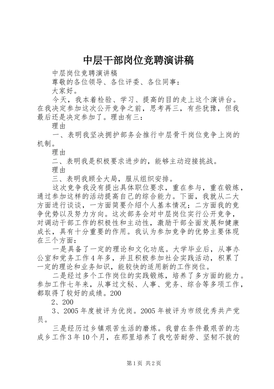 2024年中层干部岗位竞聘演讲稿_第1页