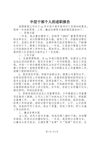 2024年中层干部个人的述职报告