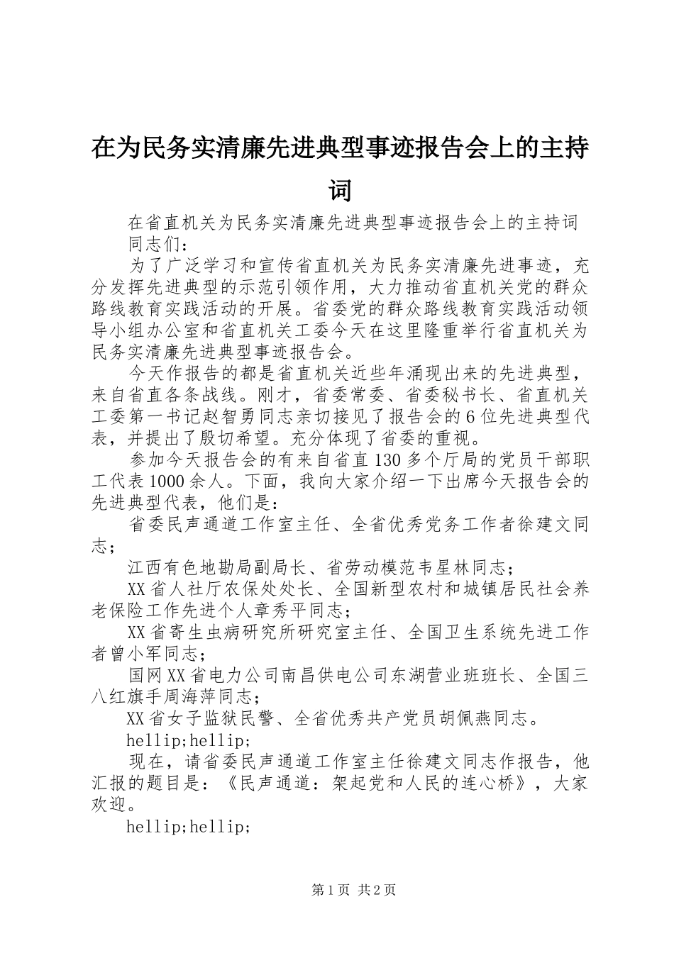 2024年在为民务实清廉先进典型事迹报告会上的主持词_第1页