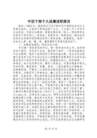 2024年中层干部个人述廉述职报告