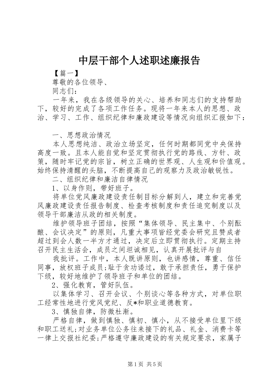 2024年中层干部个人述职述廉报告_第1页