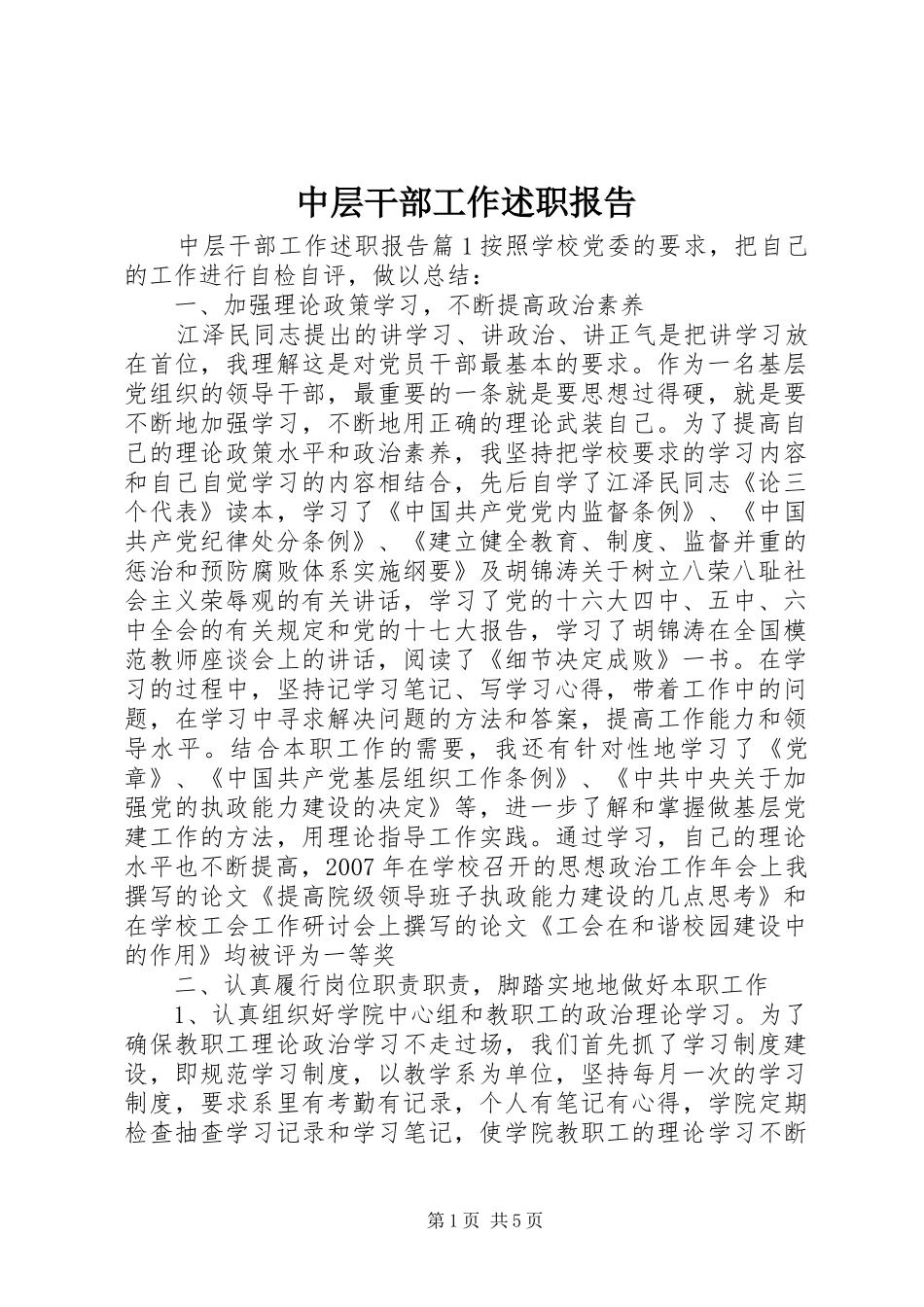 2024年中层干部工作述职报告_第1页