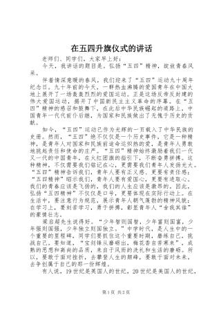 2024年在五四升旗仪式的致辞