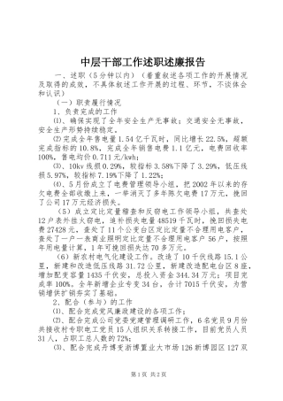 2024年中层干部工作述职述廉报告