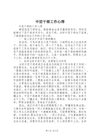 2024年中层干部工作心得