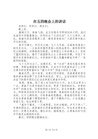 2024年在五四晚会上的致辞