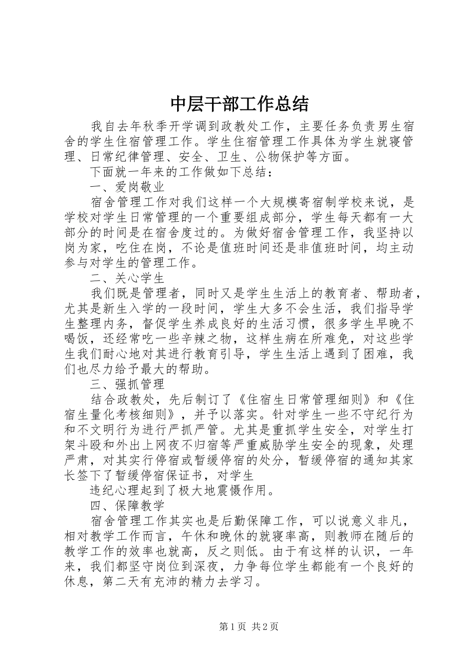 2024年中层干部工作总结_第1页