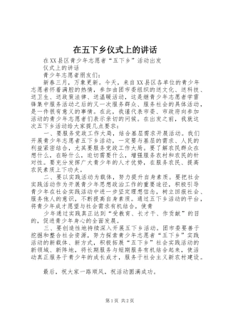 2024年在五下乡仪式上的致辞