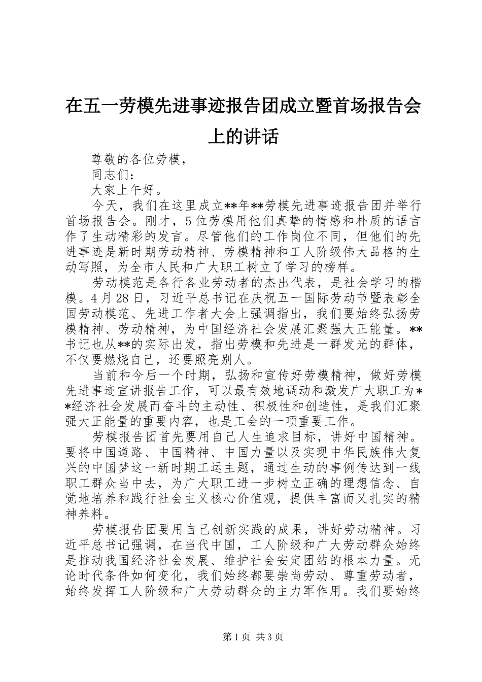 2024年在五一劳模先进事迹报告团成立暨首场报告会上的致辞_第1页