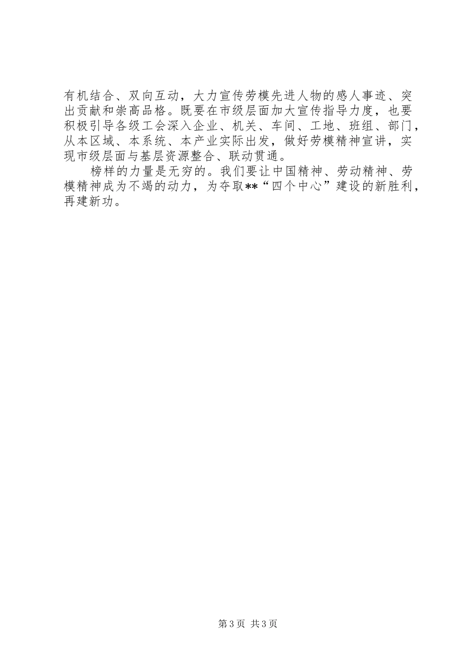 2024年在五一劳模先进事迹报告团成立暨首场报告会上的致辞_第3页