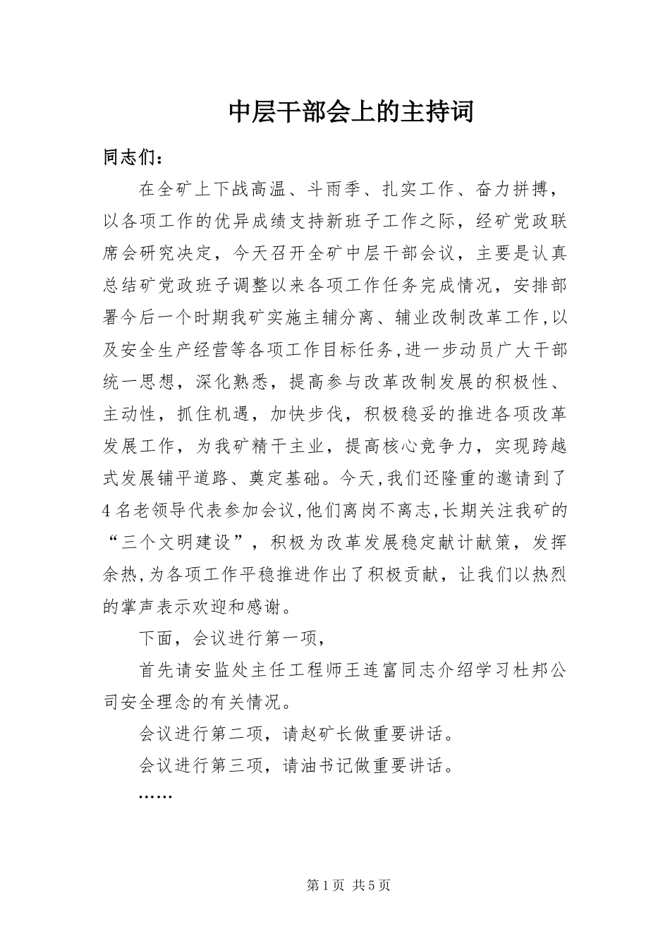 2024年中层干部会上的主持词_第1页