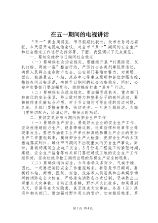 2024年在五一期间的电视致辞