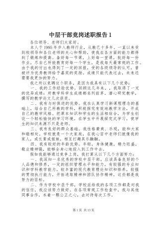 2024年中层干部竞岗述职报告