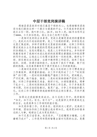 2024年中层干部竞岗演讲稿