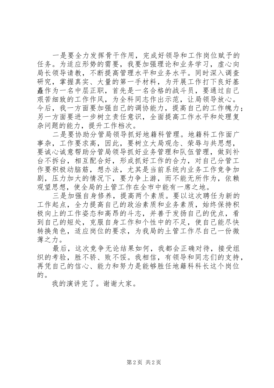2024年中层干部竞聘地籍科科长的演讲材料_第2页