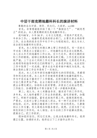 2024年中层干部竞聘地籍科科长的演讲材料