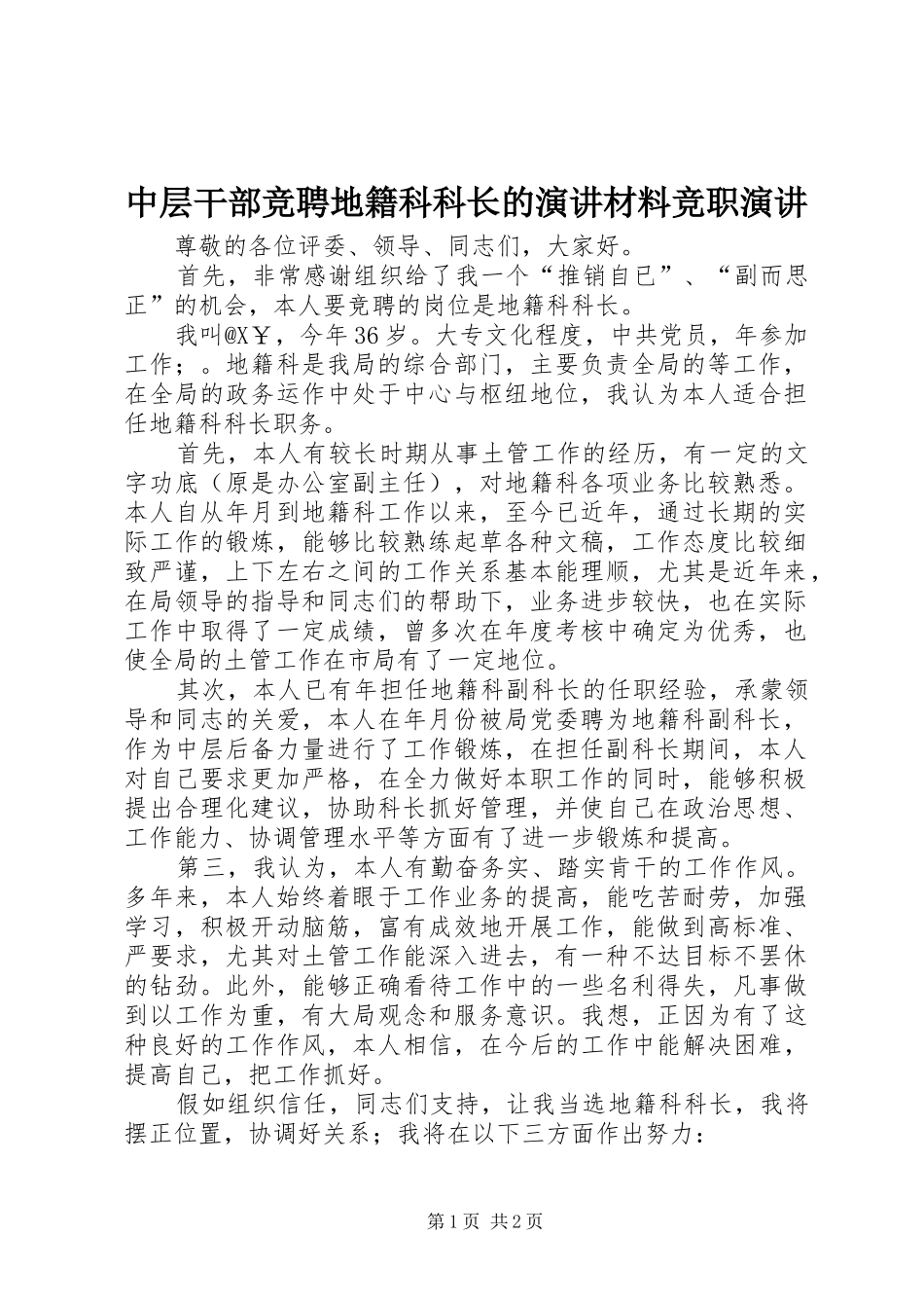 2024年中层干部竞聘地籍科科长的演讲材料竞职演讲_第1页