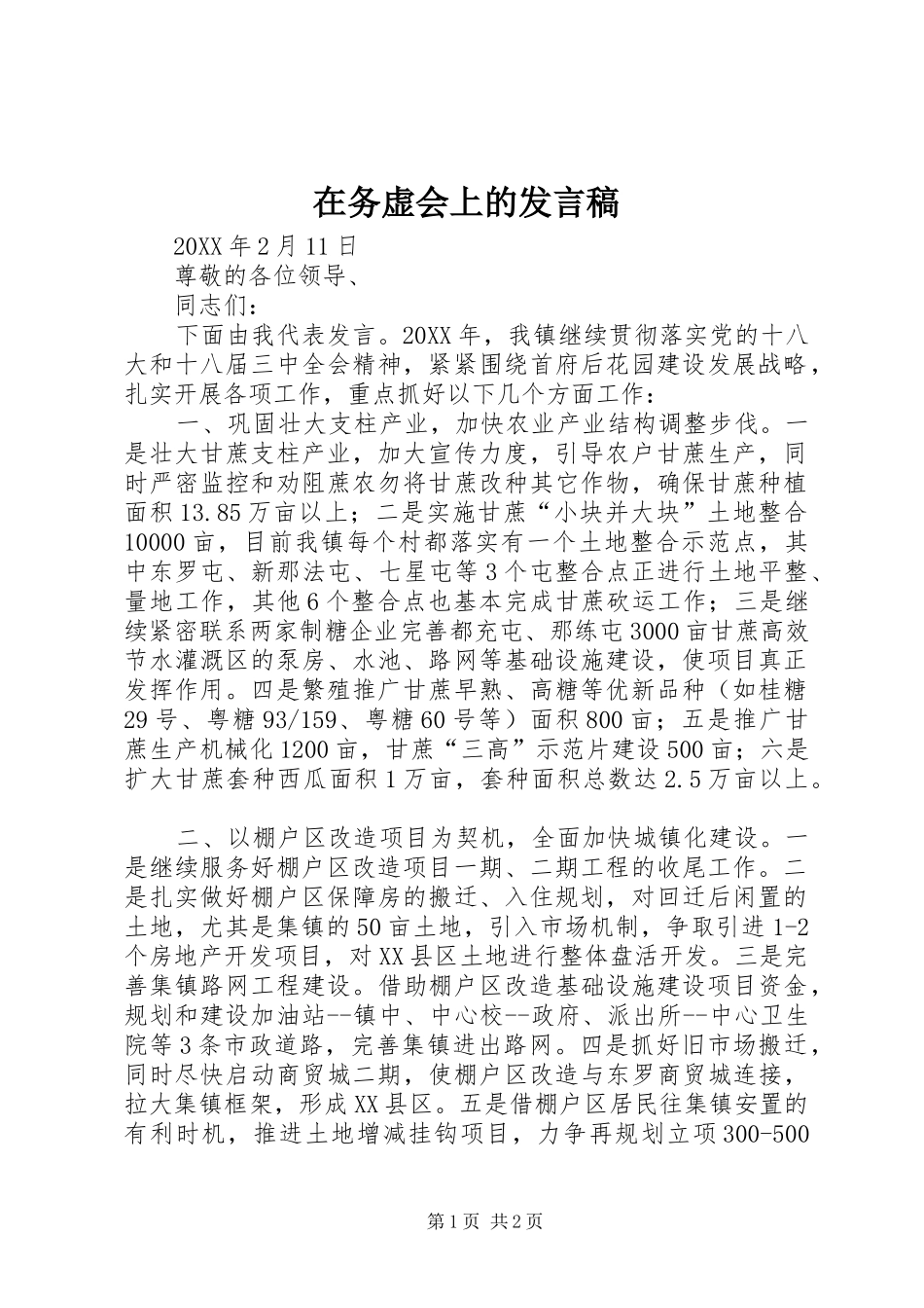 2024年在务虚会上的讲话稿_第1页