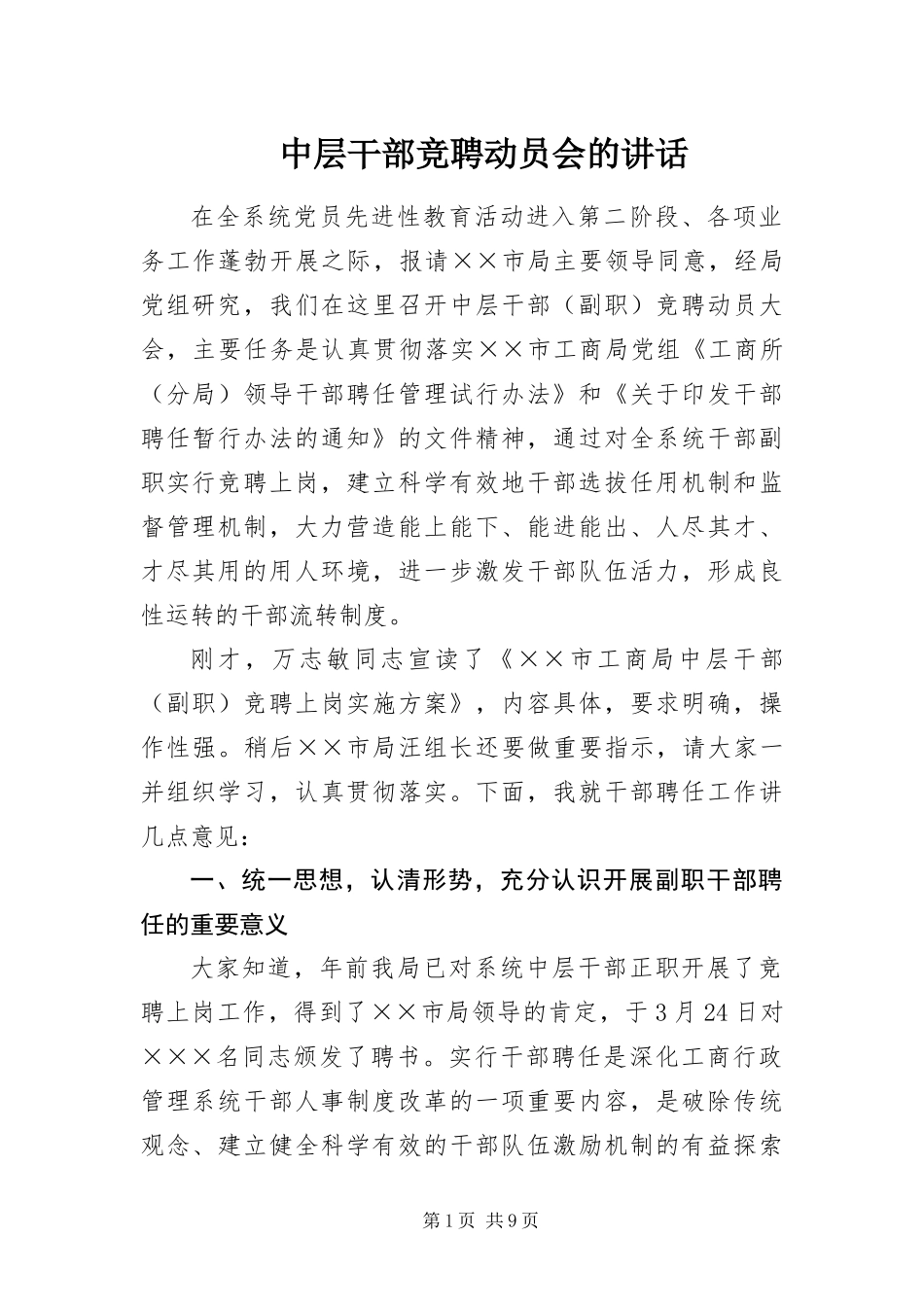 2024年中层干部竞聘动员会的致辞_第1页