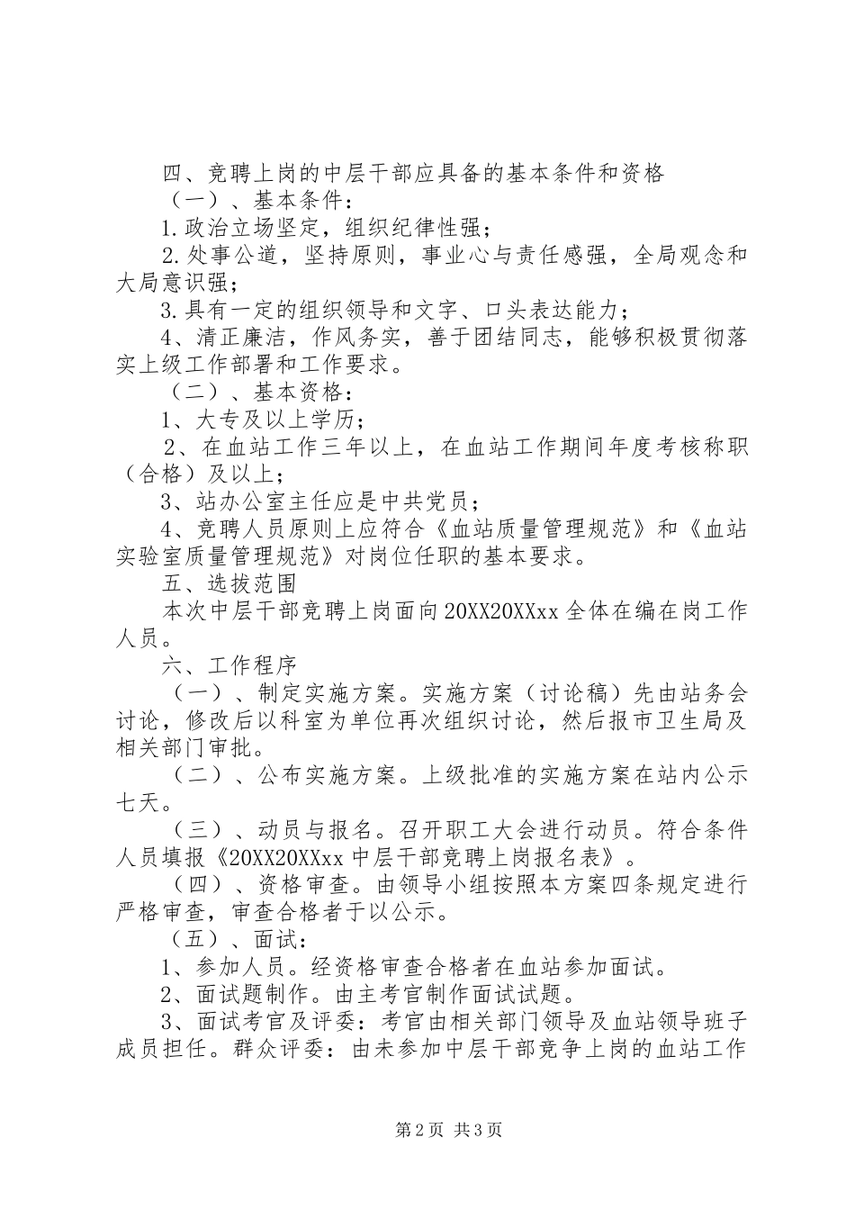2024年中层干部竞聘上岗工作实施方案_第2页