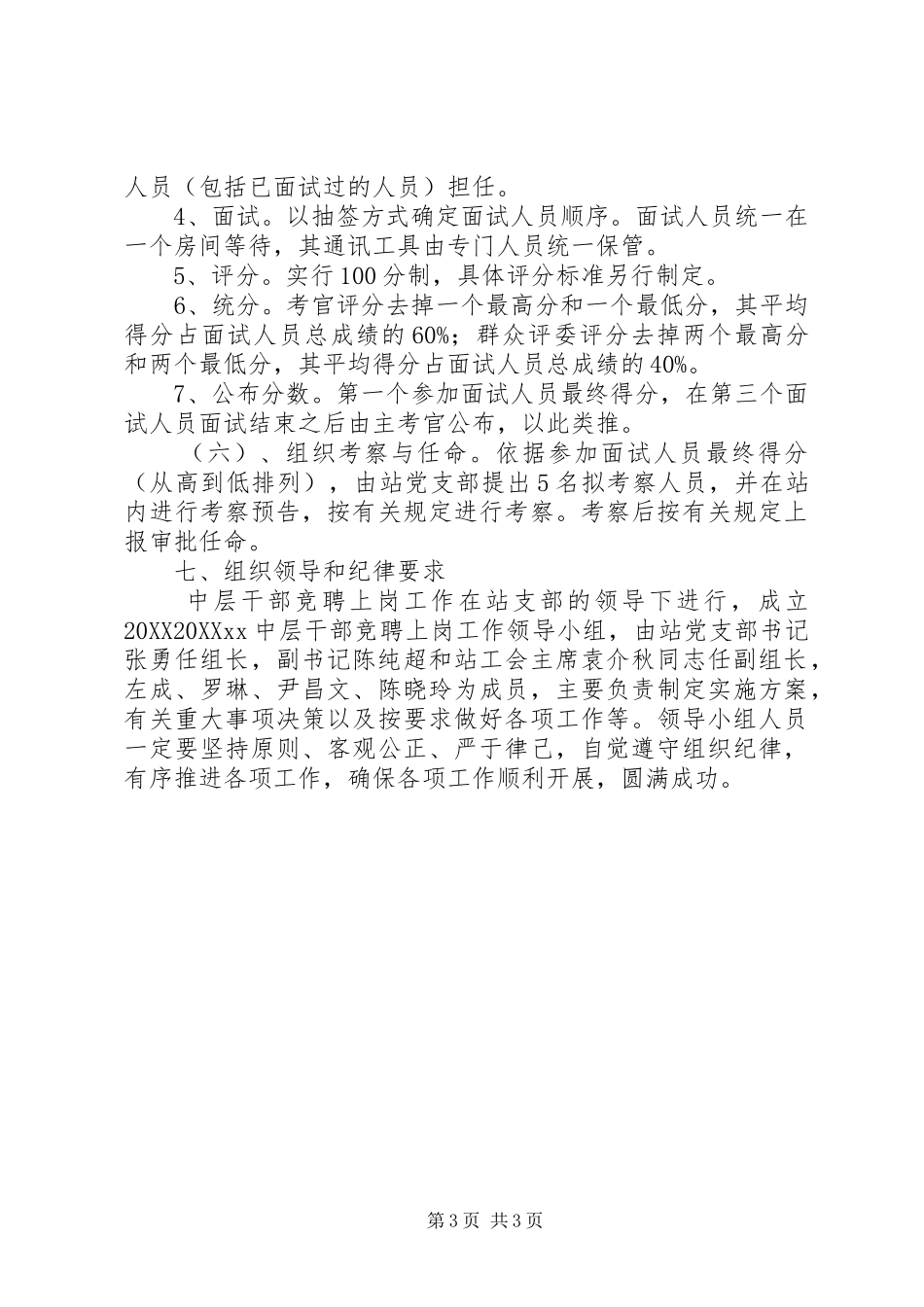 2024年中层干部竞聘上岗工作实施方案_第3页