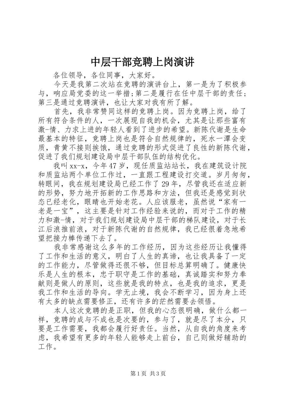 2024年中层干部竞聘上岗演讲_第1页