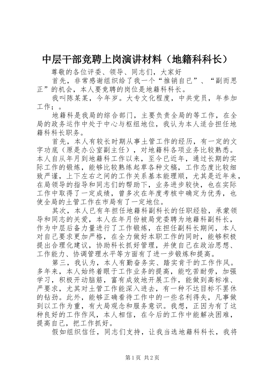 2024年中层干部竞聘上岗演讲材料_第1页