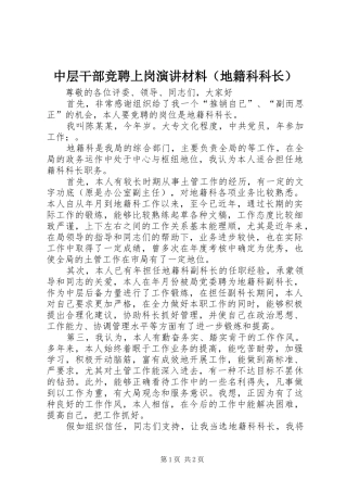 2024年中层干部竞聘上岗演讲材料