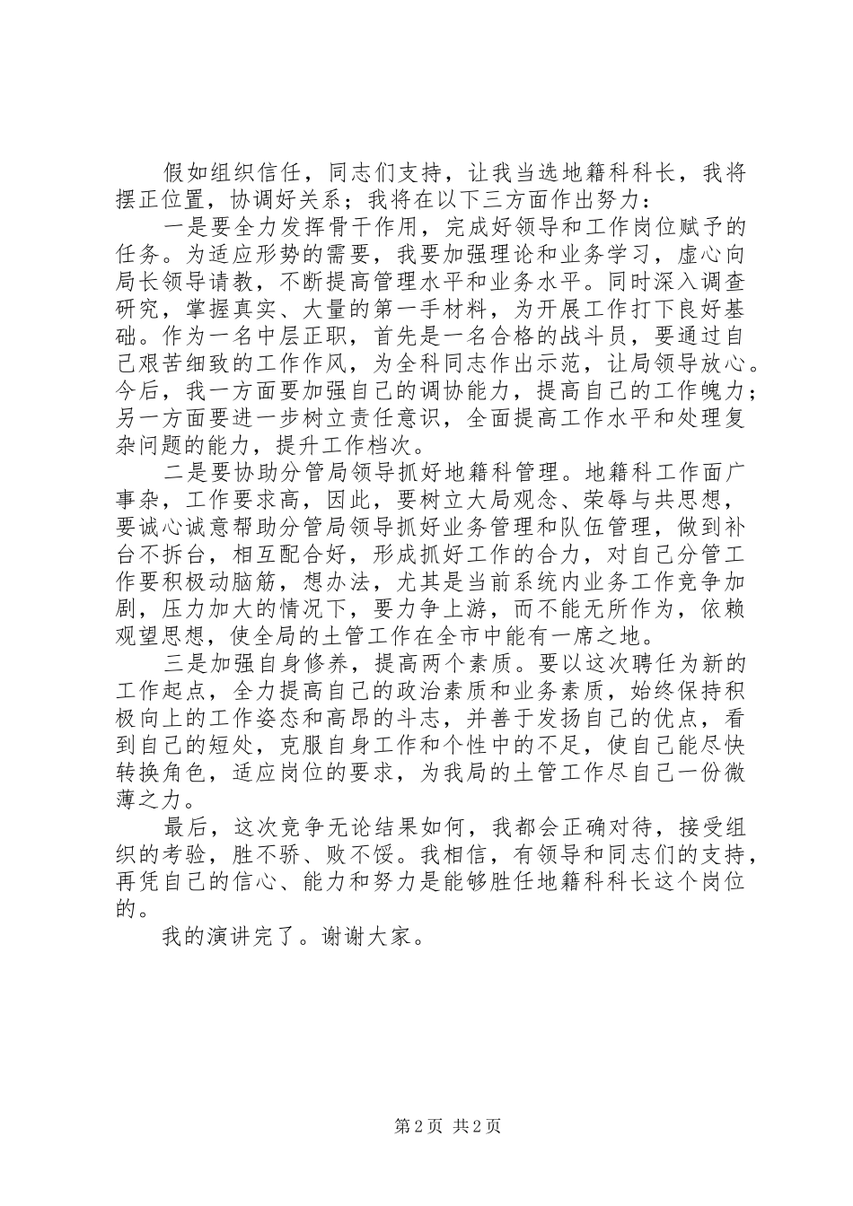 2024年中层干部竞聘上岗演讲材料地籍科科长_第2页