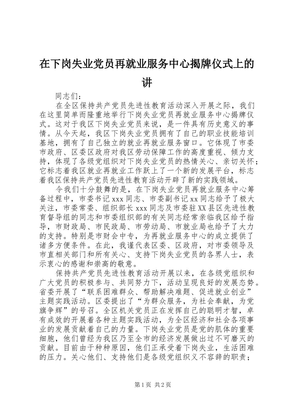 2024年在下岗失业党员再就业服务中心揭牌仪式上的讲_第1页