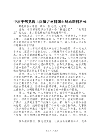2024年中层干部竞聘上岗演讲材料国土局地籍科科长
