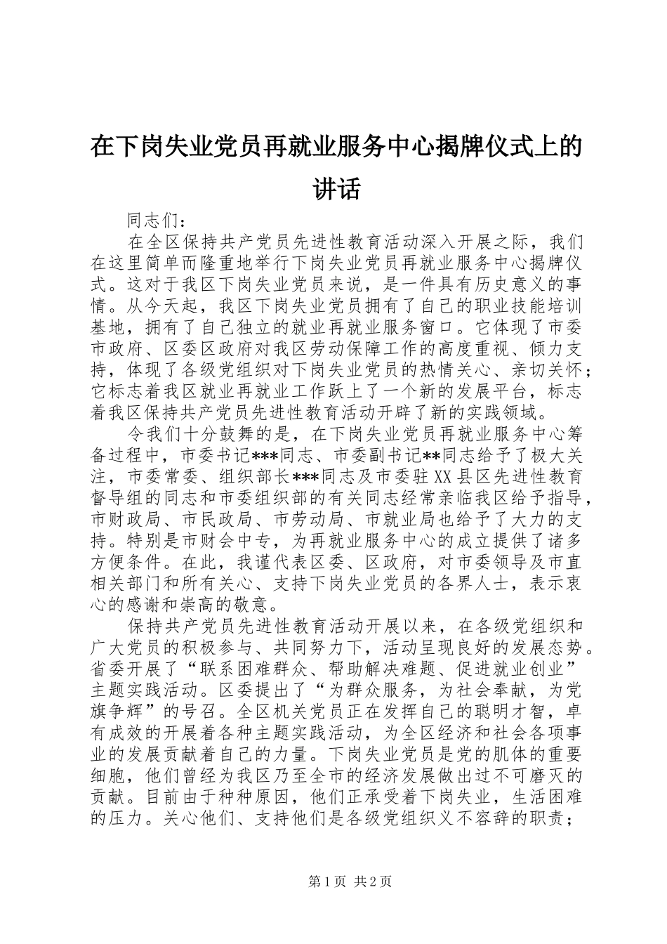 2024年在下岗失业党员再就业服务中心揭牌仪式上的致辞_第1页