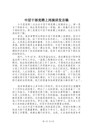 2024年中层干部竞聘上岗演讲讲话稿