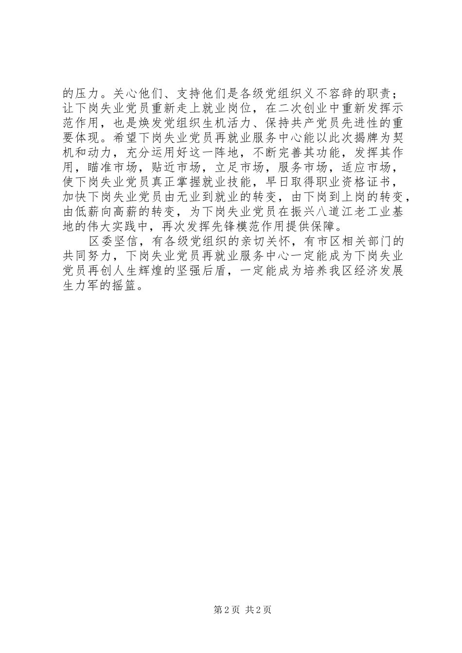 2024年在下岗失业党员再就业服务中心揭牌仪式上致辞_第2页