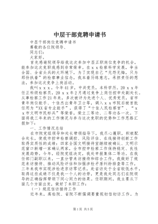 2024年中层干部竞聘申请书