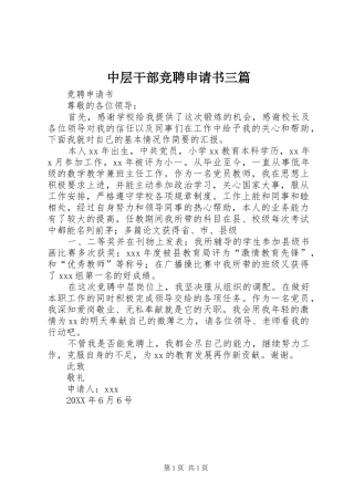 2024年中层干部竞聘申请书三篇