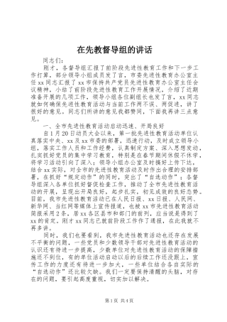 2024年在先教督导组的致辞