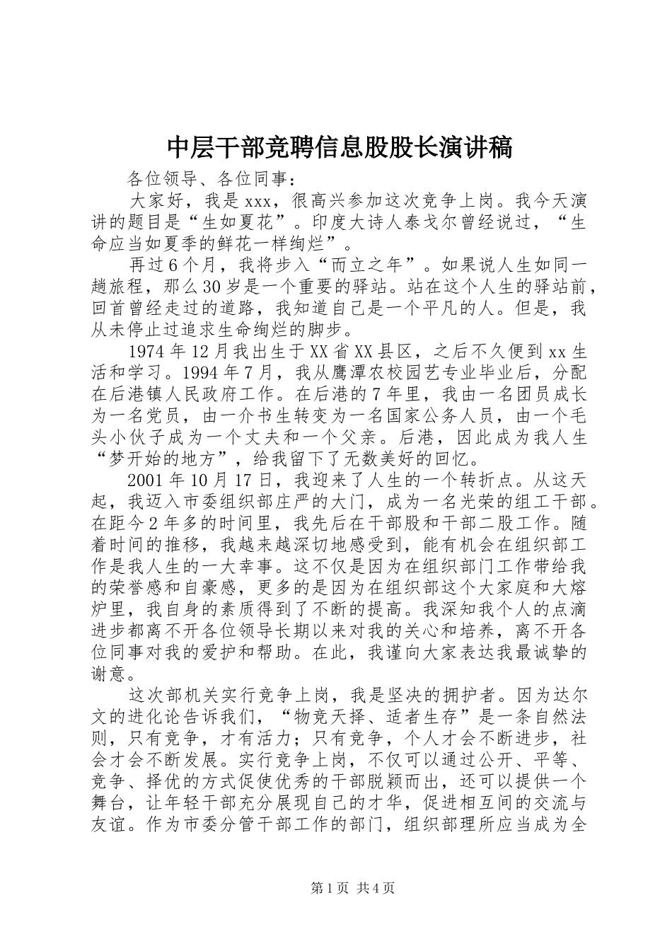 2024年中层干部竞聘信息股股长演讲稿_第1页