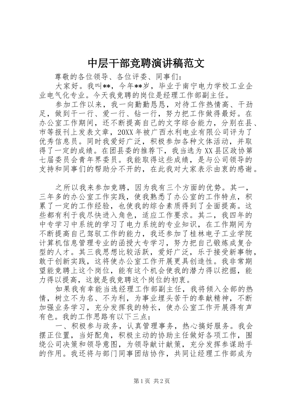 2024年中层干部竞聘演讲稿范文_第1页