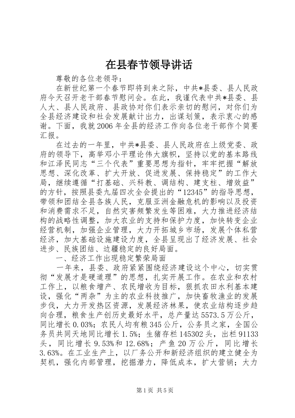 2024年在县春节领导致辞_第1页