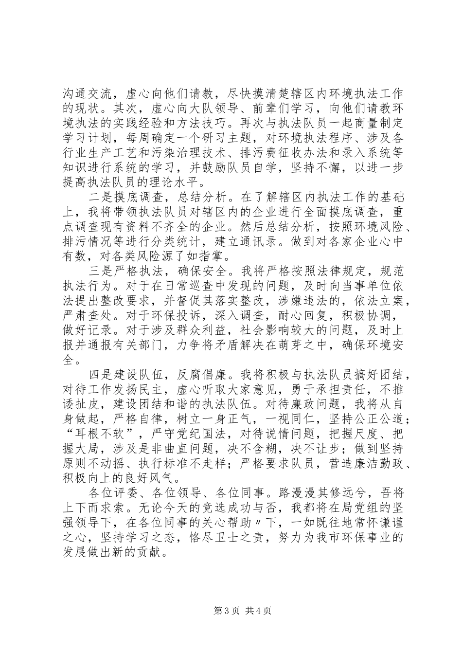 2024年中层干部竞选演讲_第3页