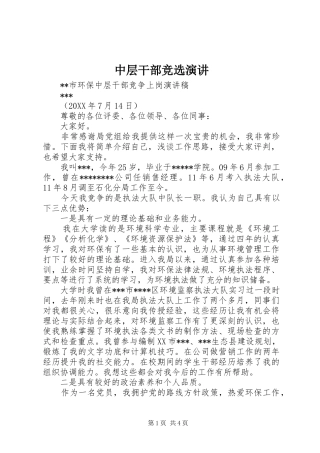 2024年中层干部竞选演讲