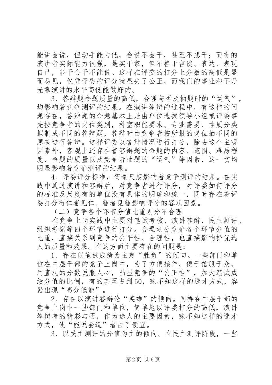 2024年中层干部竞争上岗工作的调研报告_第2页