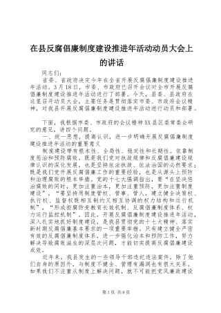 2024年在县反腐倡廉制度建设推进年活动动员大会上的致辞