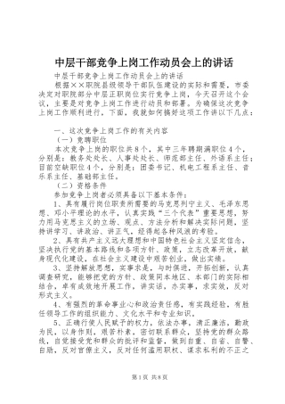 2024年中层干部竞争上岗工作动员会上的致辞