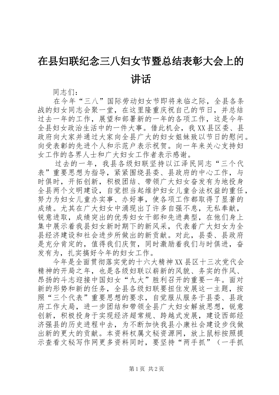 2024年在县妇联纪念三八妇女节暨总结表彰大会上的致辞_第1页